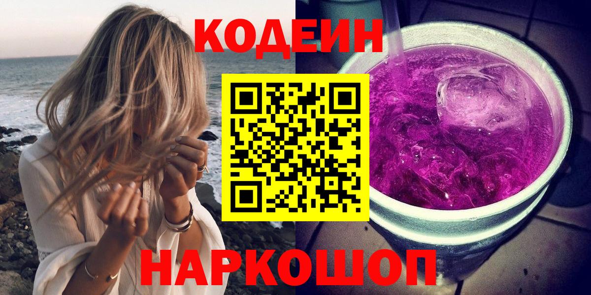 Кодеиновый сироп Lean Purple Drank  Вход с VPN  Ленинск-Кузнецкий 