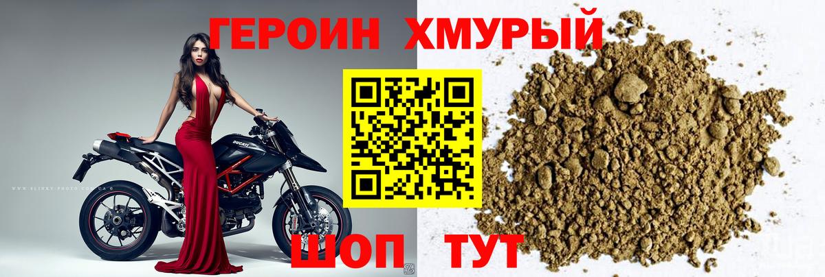 ГЕРОИН хмурый Ленинск-Кузнецкий